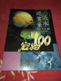 宠物100：淡水观赏鱼