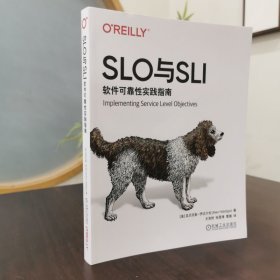 SLO与SLI 软件可靠性实践指南