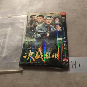 【电视剧】 决战黎明 2DVD