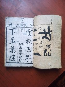 洪武正韵.官板正字.下孟集注（卷四--卷五）1册全.