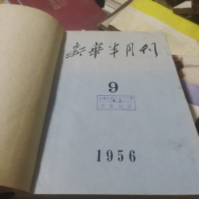 新华半月刊 1956年第9-12期（馆藏合订精装）