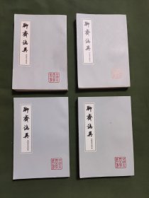 聊斋志异 会校会注会评本，四册全，品很好