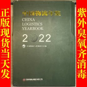 中国物流年鉴2022（带涵盒，上下两册合售）