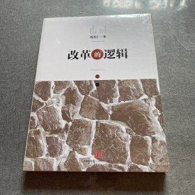 改革的逻辑