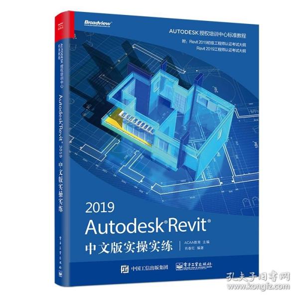 AutodeskRevit2019中文版实操实练(博文视点出品)