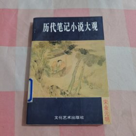 白话历代笔记小说大观【内页有印章】