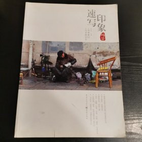 速写印象—场景素材与命题创作