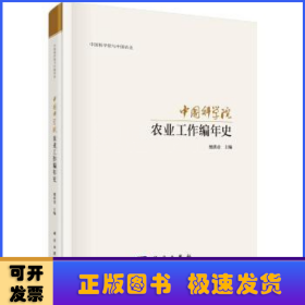 中国科学院农业科研工作编年史