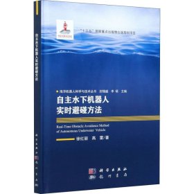 自主水下機(jī)器人實(shí)時(shí)避碰方法