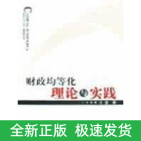 财政均等化:理论与实践