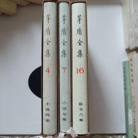 茅盾全集 • 第十六卷 • 散文六集 精（含盒套）一版一印