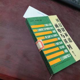 外經(jīng)貿(mào)英語函電與談判 修訂本