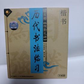 古代书法临习
王羲之(兰亭序 行书)欧阳询(九成宫碑 楷书) 颜真卿(颜勤礼碑  楷书)共3vcd