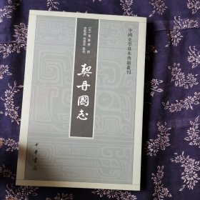 契丹国志