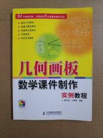 几何画板数学课件制作实例教程