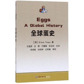 全球蛋史