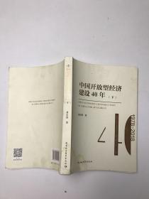 中国开放型经济建设40年（套装上下册）