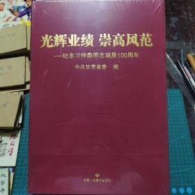 光辉业绩 崇高风范，全新未拆封；布面保护盒