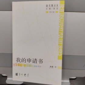 新发现诗丛·第一辑:我的申请书（诗集）