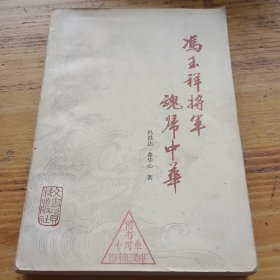 冯玉祥将军魂归中华