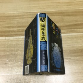 新编白话诸子集成