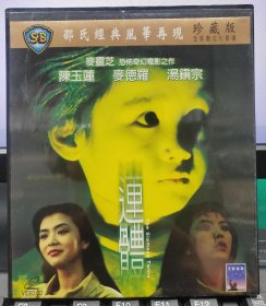 邵氏經典電影：連體（陳玉蓮 湯鎮宗 麥德羅）正版VCD