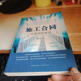 施工合同法律风险管理