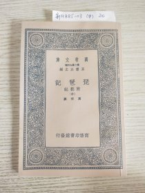 万有文库第二集:琵琶记 附劄記(中)