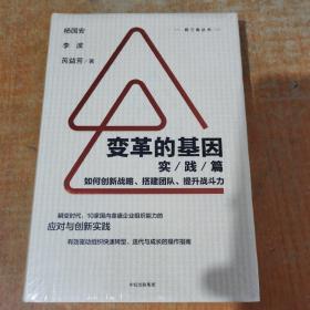 变革的基因：如何创新战略、搭建团队、提升战斗力（实践篇）