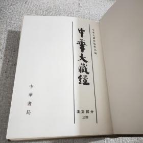 中华大藏经: 汉文部分  第34册