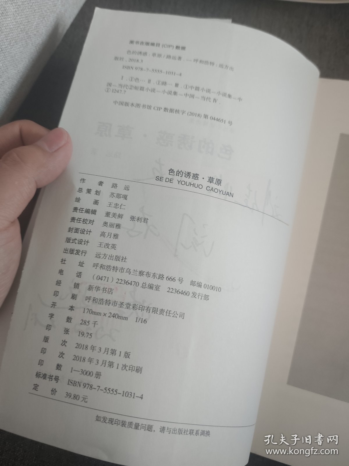 【签名钤印本】路远签名钤印《色的诱惑 草原》