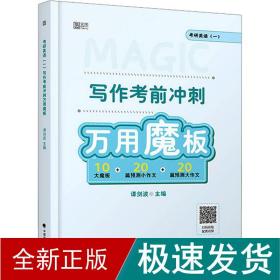 研英语(一)写作前冲刺万用魔板 研究生考试  新华正版