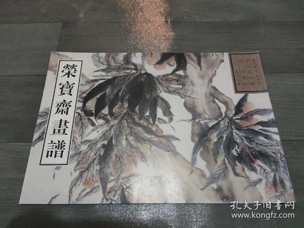 荣宝斋画谱古代部分（54）清·花卉山水