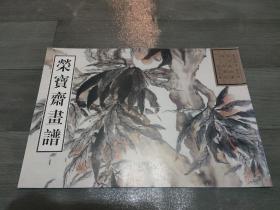 荣宝斋画谱古代部分（54）清·花卉山水