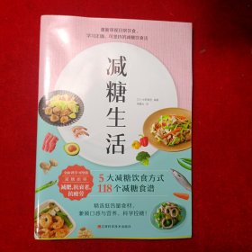 减糖生活（正确减糖，变瘦！变健康！变年轻！）