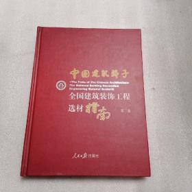 中国建筑骄子 全国建筑装饰工程选材指南 第二卷【精装】