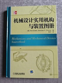 机械设计实用机构与装置图册：Mechanisms and Mechanical Devices Sourcebook