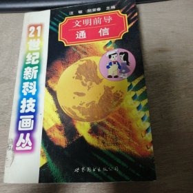 21世紀(jì)新科技畫叢《文明前導(dǎo)---通信》