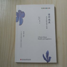 懂得健康：在自我探索中疗愈