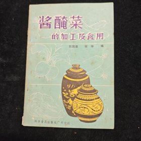 酱腌菜的加工及食用