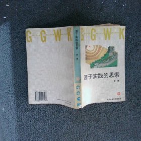 源于实践的思索