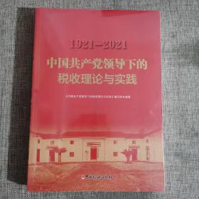 中国共产党领导下的税收理论与实践 1921-2021