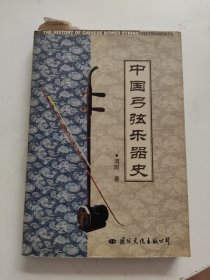 中国弓弦乐器史