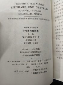 外国教育名著丛书：林哈德和葛笃德 上卷（精装）