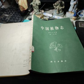 中国植物志（第七十八卷 第一分册) 作者:    中国科学院中国植物志编辑委员会 出版社:  科学出版社 1987年1版1印！