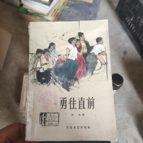 勇往直前