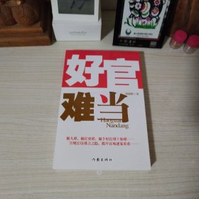 好官难当