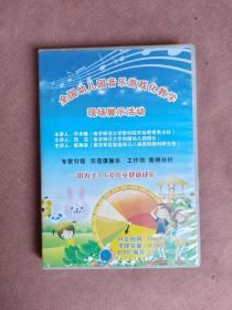 全国幼儿园音乐游戏化教学现场展示活动4DVD