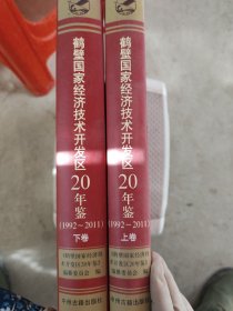 鹤壁国家经济技术开发区20年鉴（套装上下册）