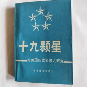 十九颗新星——对美国四位名将之研究